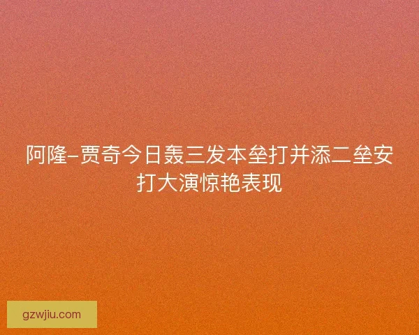 阿隆-贾奇今日轰三发本垒打并添二垒安打大演惊艳表现